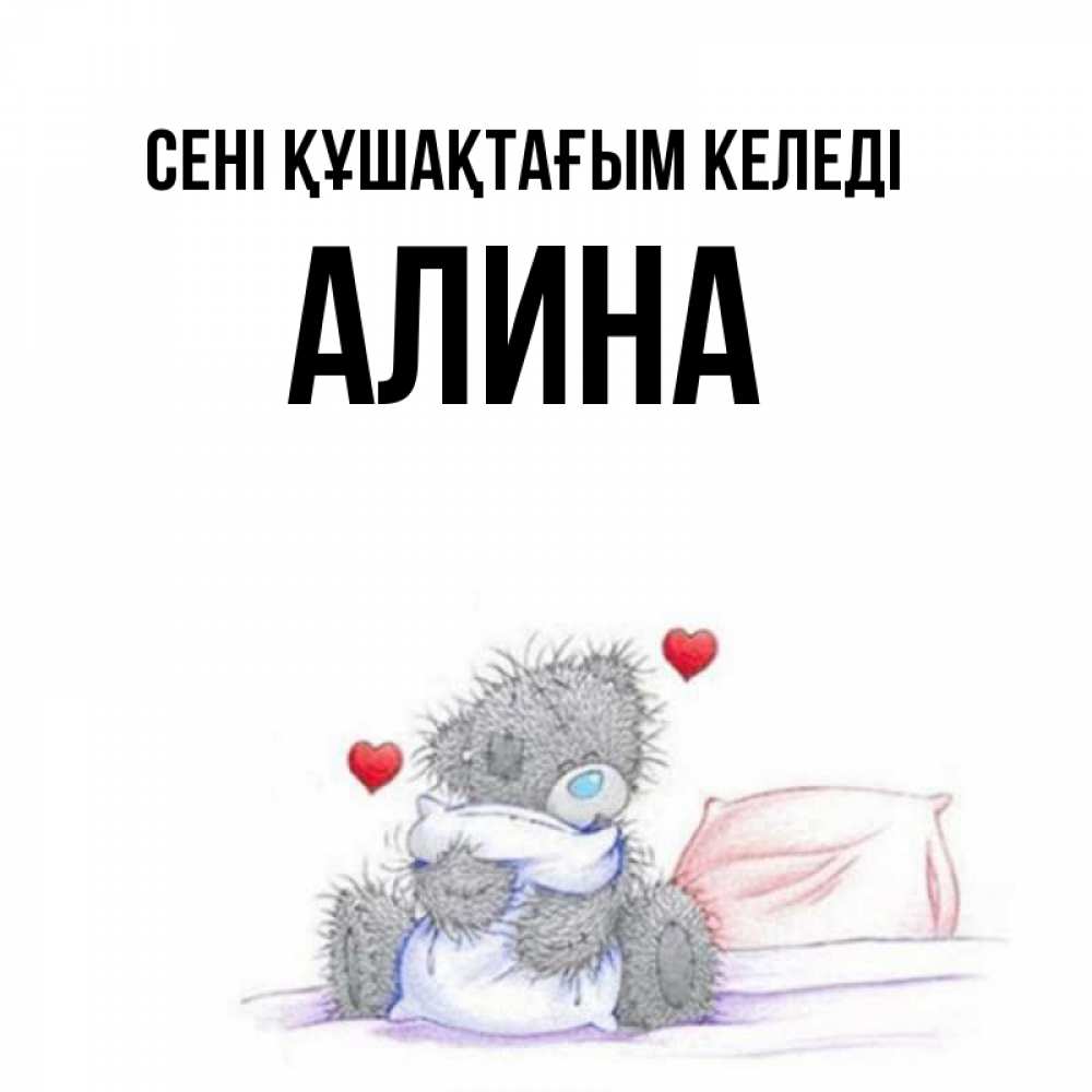 Күн сайын ашық хат с именем, Алина сені құшақтағым келеді сердечки мишка Тедди и кроватка Онлайн тегін жүктеп алу тілектері бар керемет карта 