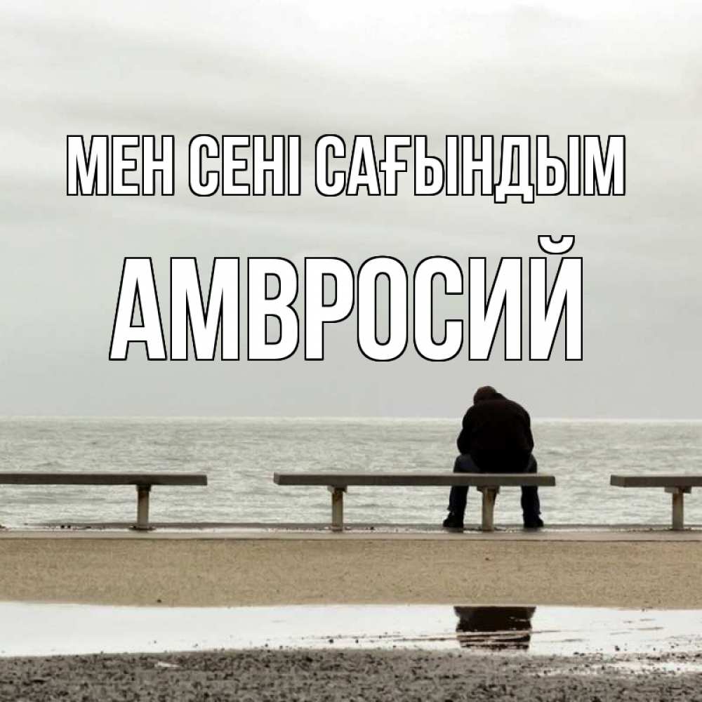 Күн сайын ашық хат с именем, Амвросий Мен сені сағындым приходи Онлайн тегін жүктеп алу тілектері бар керемет карта 