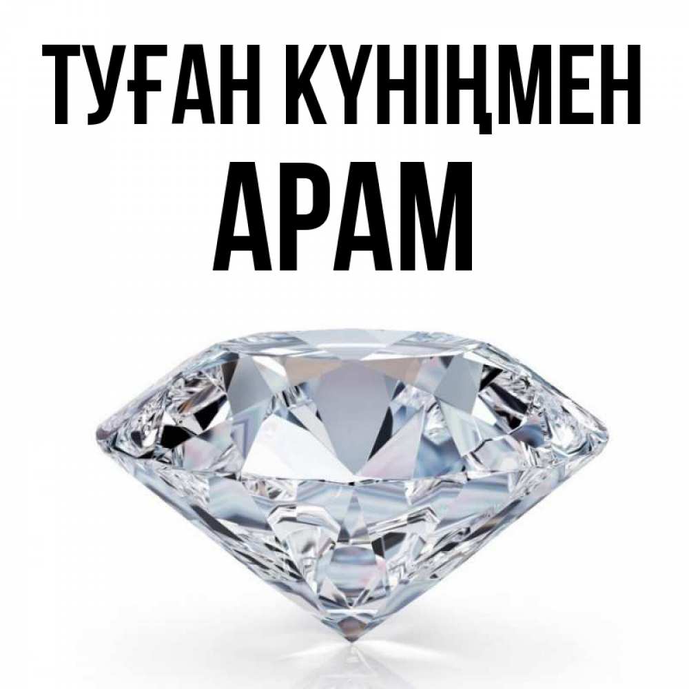 Күн сайын ашық хат с именем, Арам Туған күніңмен к пожеланием быть богатым Онлайн тегін жүктеп алу тілектері бар керемет карта 