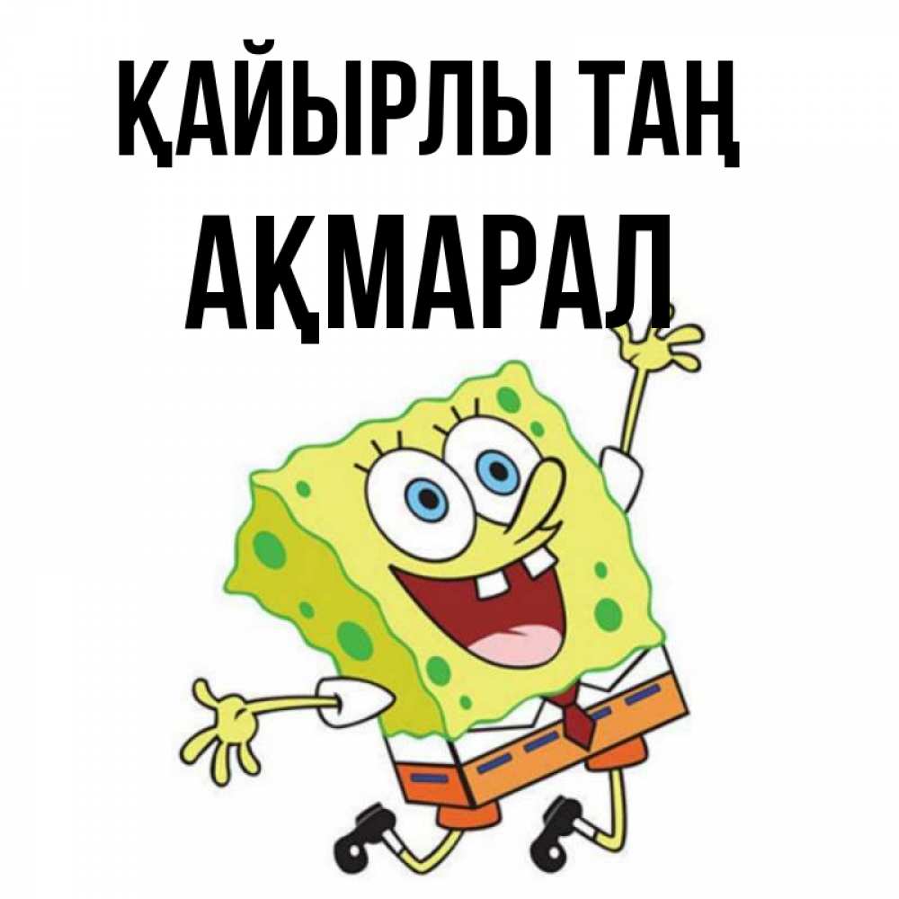Күн сайын ашық хат с именем, АҚМАРАЛ Қайырлы таң улыбающийся спанч Боб Онлайн тегін жүктеп алу тілектері бар керемет карта 