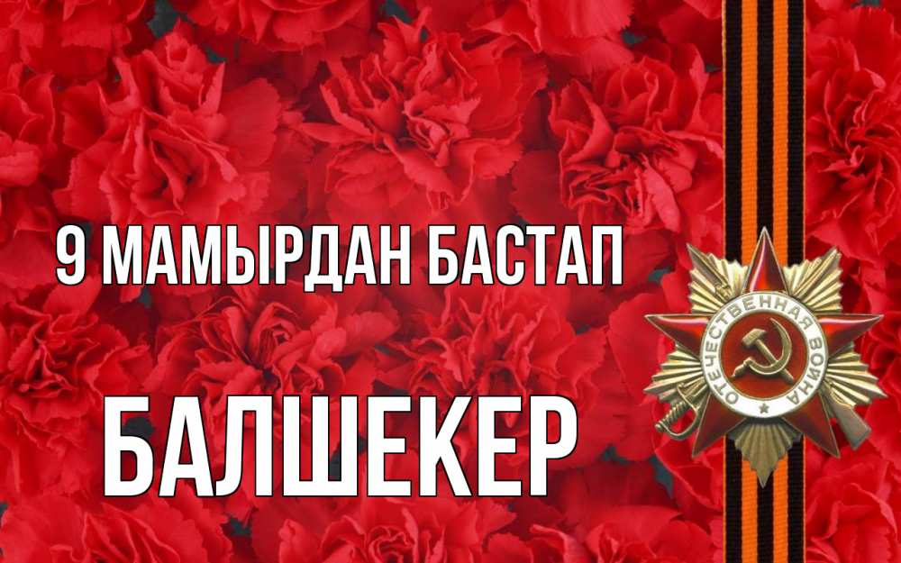 Күн сайын ашық хат с именем, БАЛШЕКЕР 9 мамырдан бастап 9 мая Онлайн тегін жүктеп алу тілектері бар керемет карта 