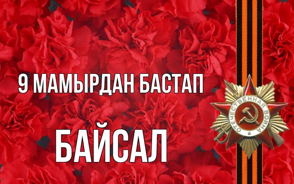 Күн сайын ашық хат с именем, Байсал 9 мамырдан бастап 9 мая Онлайн тегін жүктеп алу тілектері бар керемет карта 