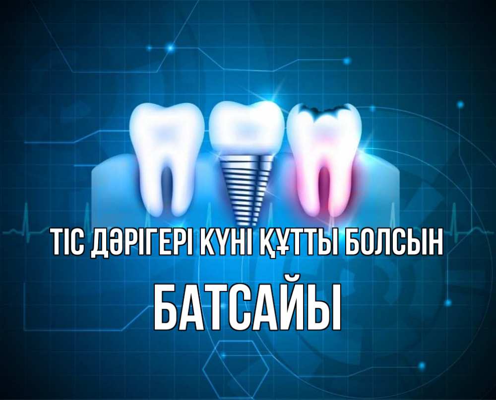 Күн сайын ашық хат с именем, Батсайы Тіс дәрігері күні құтты болсын с днем стоматолога Онлайн тегін жүктеп алу тілектері бар керемет карта 
