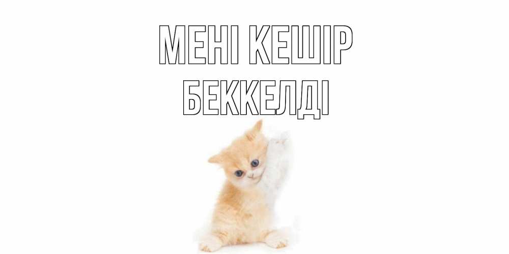 Күн сайын ашық хат с именем, Беккелді Мені кешір кот Онлайн тегін жүктеп алу тілектері бар керемет карта 