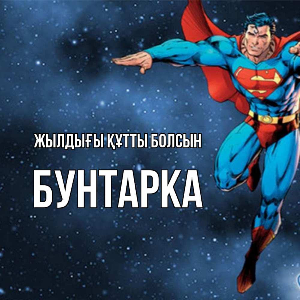 Күн сайын ашық хат с именем, Бунтарка Жылдығы құтты болсын супергерой Онлайн тегін жүктеп алу тілектері бар керемет карта 