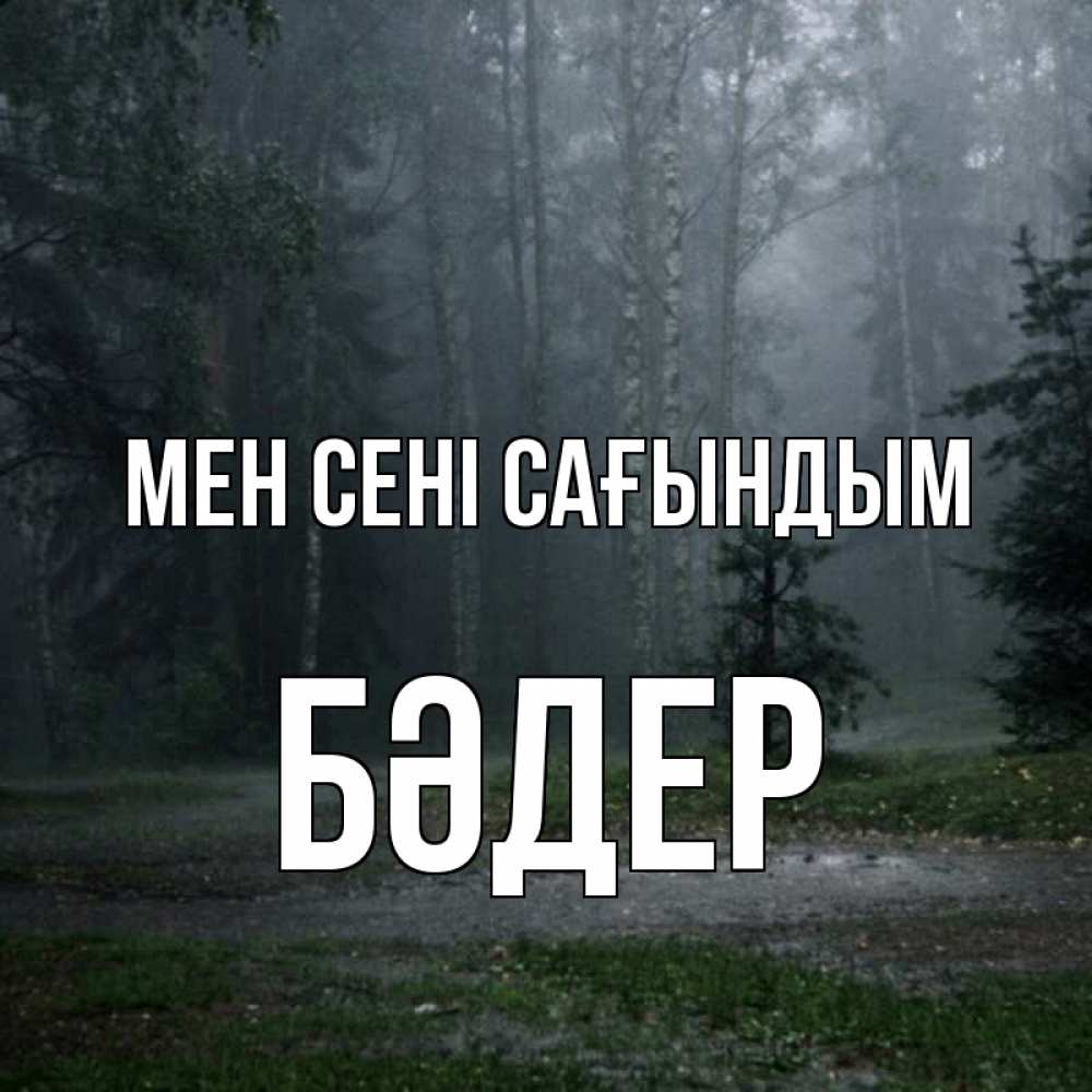 Күн сайын ашық хат с именем, БӘДЕР Мен сені сағындым одна и плохо мне Онлайн тегін жүктеп алу тілектері бар керемет карта 