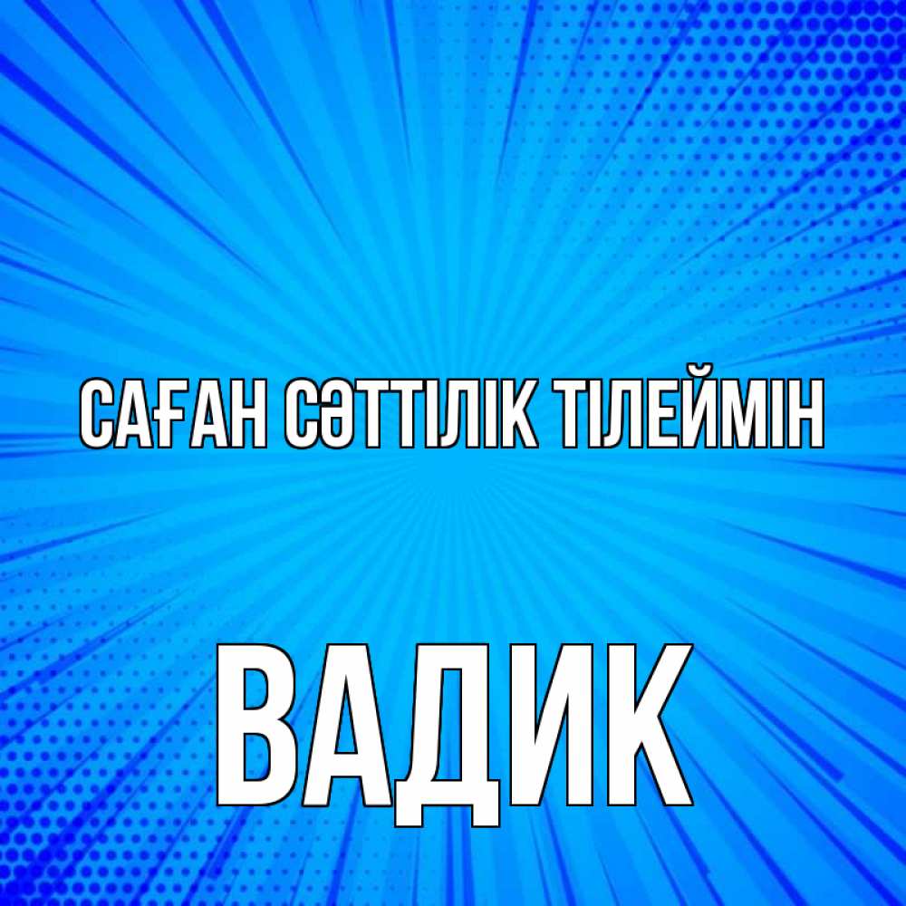 Күн сайын ашық хат с именем, Вадик Саған сәттілік тілеймін на удачу Онлайн тегін жүктеп алу тілектері бар керемет карта 