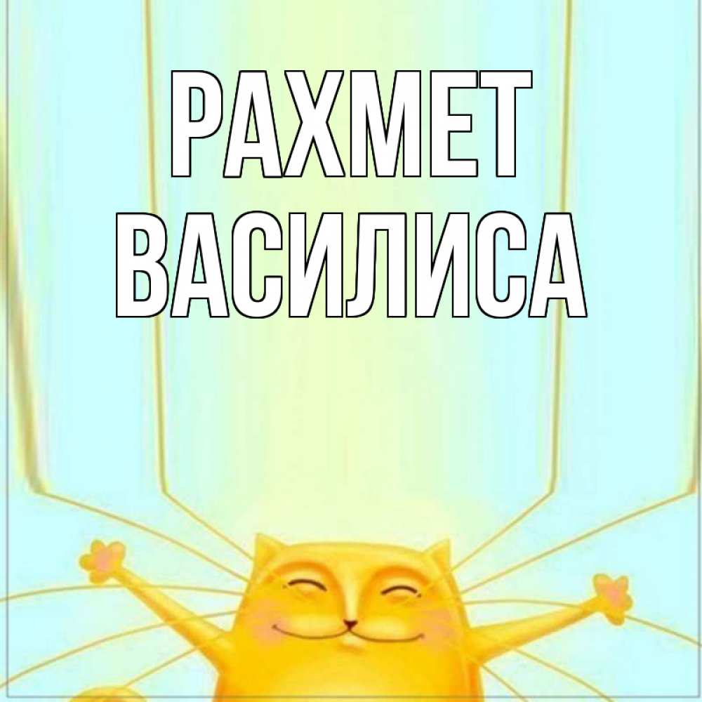 Күн сайын ашық хат с именем, Василиса рахмет кот с усами благодарит Онлайн тегін жүктеп алу тілектері бар керемет карта 