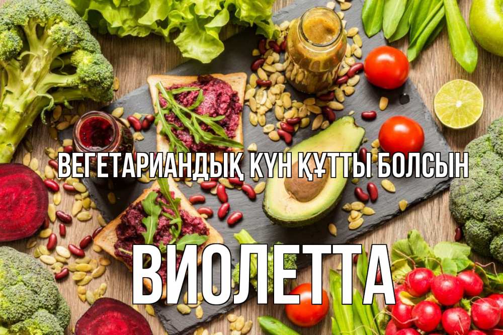 Күн сайын ашық хат с именем, Виолетта Вегетариандық күн құтты болсын день вегана Онлайн тегін жүктеп алу тілектері бар керемет карта 