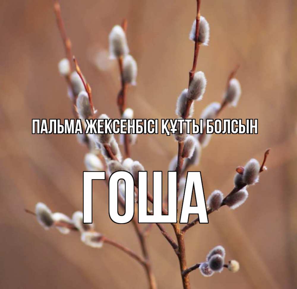 Күн сайын ашық хат с именем, Гоша Пальма жексенбісі құтты болсын верба Онлайн тегін жүктеп алу тілектері бар керемет карта 