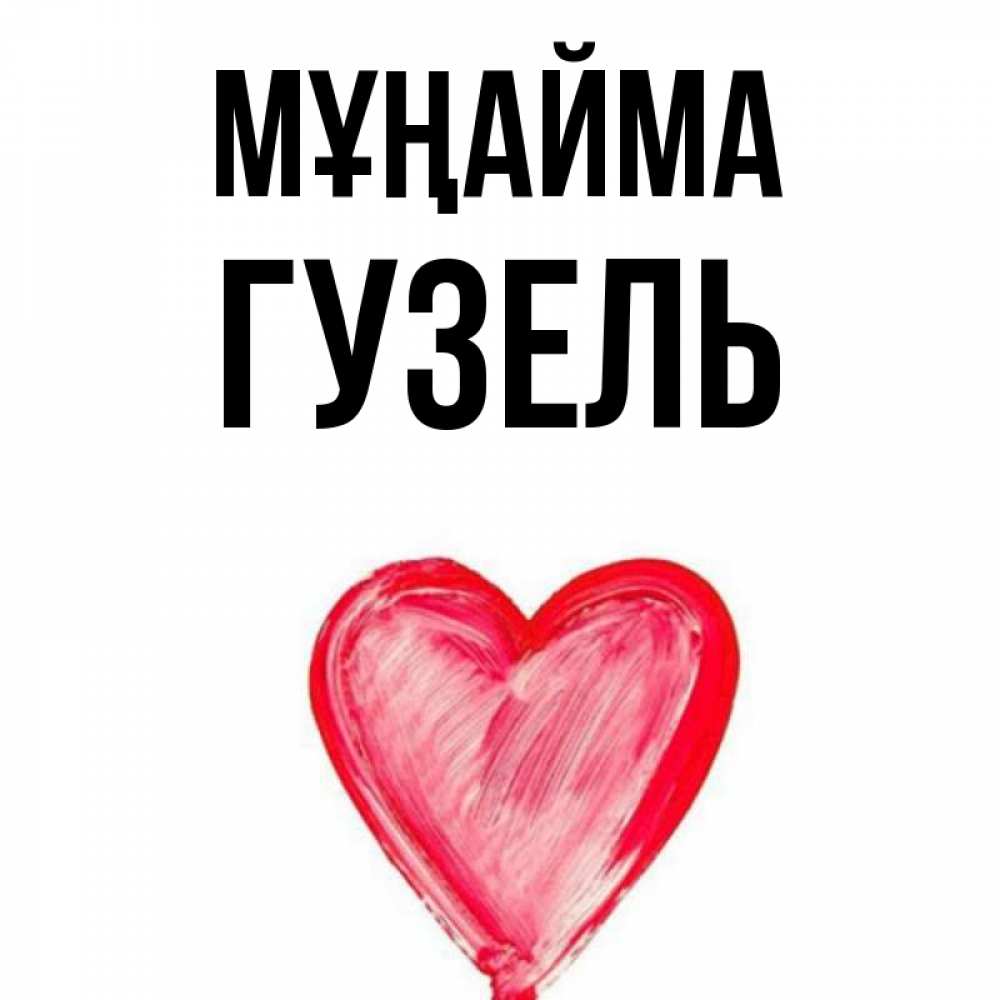 Күн сайын ашық хат с именем, Гузель Мұңайма сердечко Онлайн тегін жүктеп алу тілектері бар керемет карта 