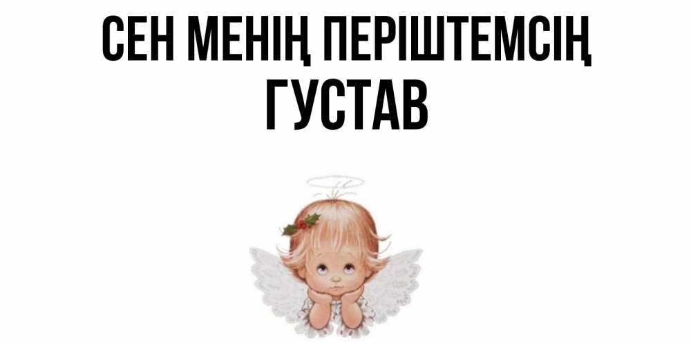 Күн сайын ашық хат с именем, Густав Сен менің періштемсің ангел Онлайн тегін жүктеп алу тілектері бар керемет карта 