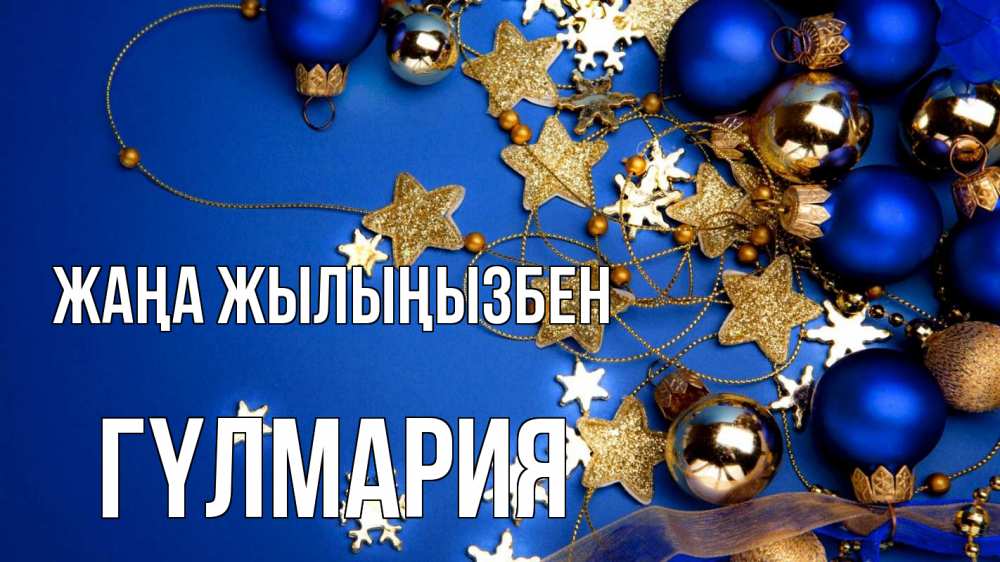 Күн сайын ашық хат с именем, ГҮЛМАРИЯ Жаңа жылыңызбен ёлочные украшения Онлайн тегін жүктеп алу тілектері бар керемет карта 