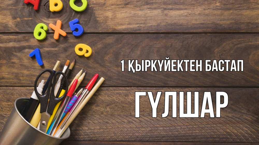 Күн сайын ашық хат с именем, ГҮЛШАР 1 қыркүйектен бастап с днем знаний Онлайн тегін жүктеп алу тілектері бар керемет карта 