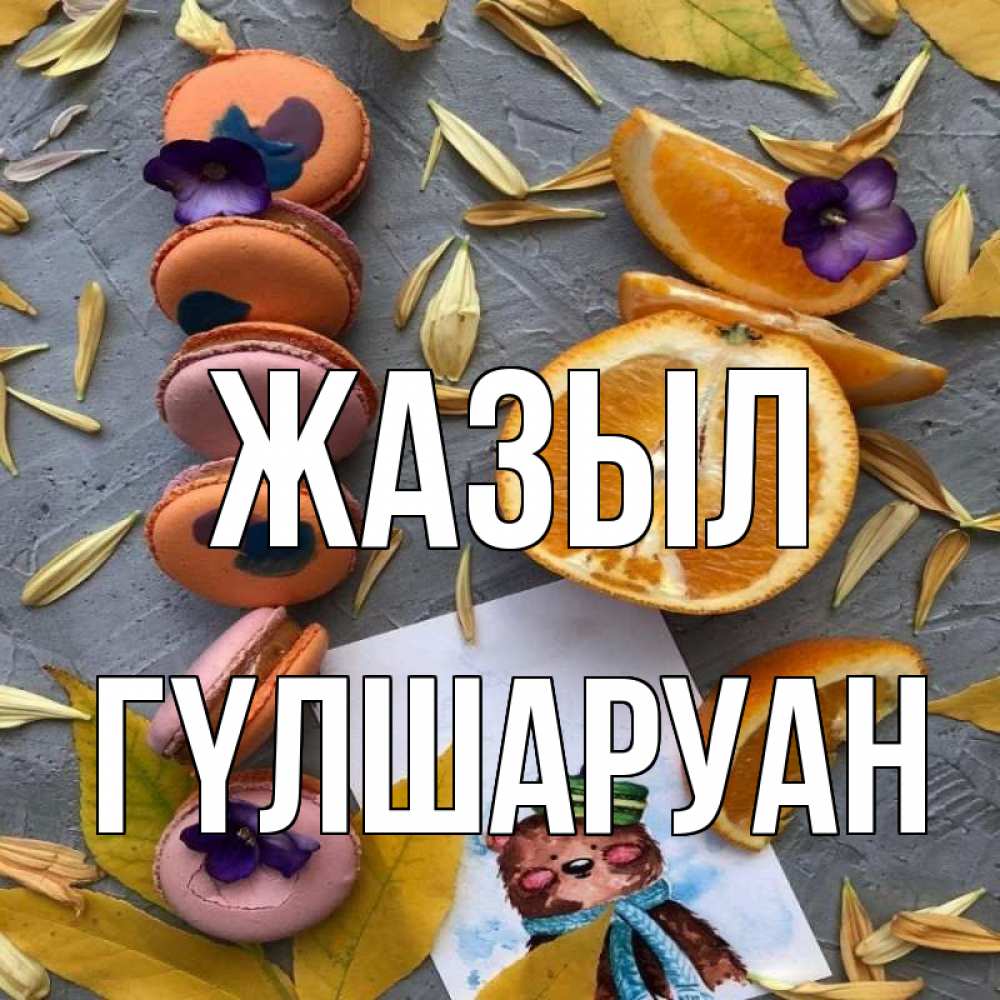 Күн сайын ашық хат с именем, ГҮЛШАРУАН Жазыл не болейте Онлайн тегін жүктеп алу тілектері бар керемет карта 
