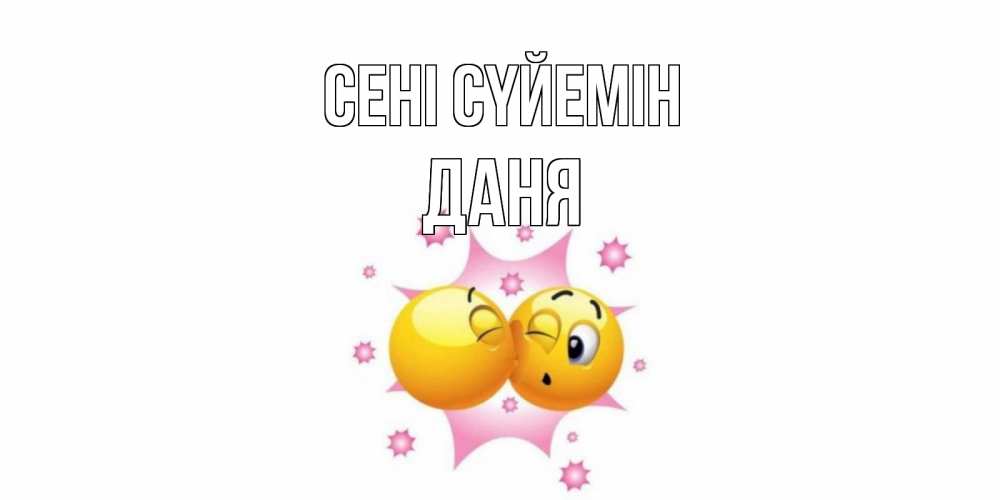 Күн сайын ашық хат с именем, Даня Сені сүйемін поцелуй Онлайн тегін жүктеп алу тілектері бар керемет карта 