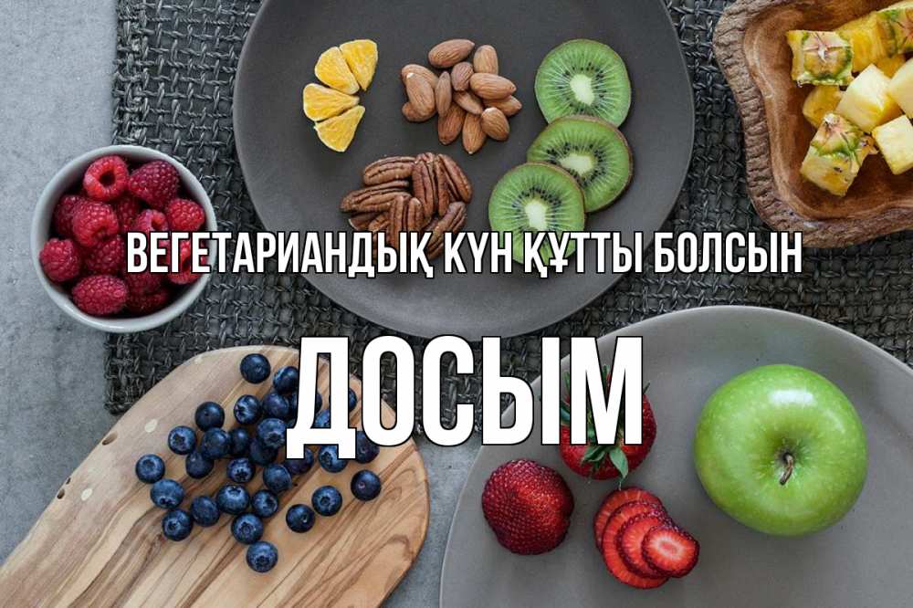 Күн сайын ашық хат с именем, Досым Вегетариандық күн құтты болсын день вегана Онлайн тегін жүктеп алу тілектері бар керемет карта 