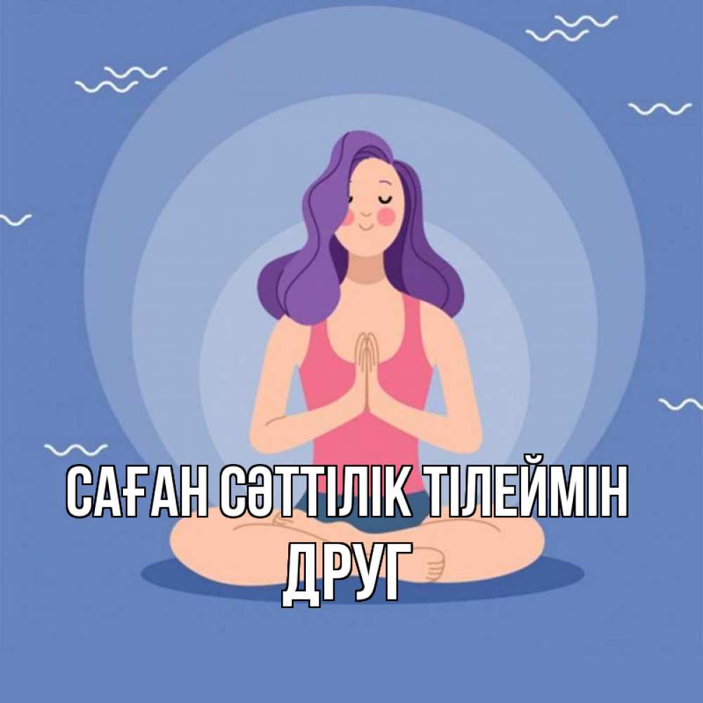 Күн сайын ашық хат с именем, Друг Саған сәттілік тілеймін девушка с фиолетовыми волосами Онлайн тегін жүктеп алу тілектері бар керемет карта 