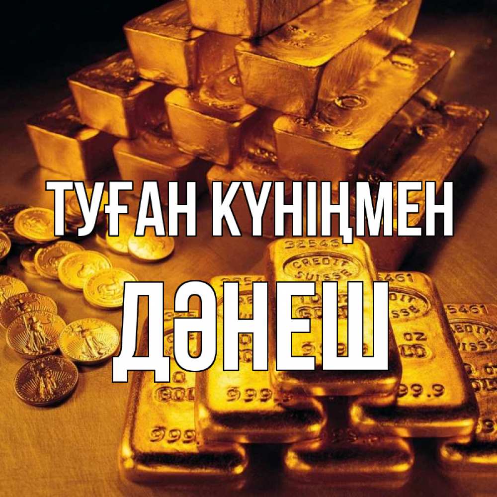 Күн сайын ашық хат с именем, ДӘНЕШ Туған күніңмен со слитками золота и золотыми монетами Онлайн тегін жүктеп алу тілектері бар керемет карта 