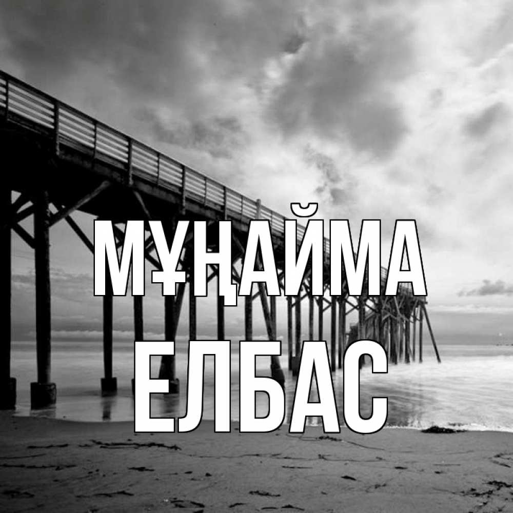 Күн сайын ашық хат с именем, Елбас Мұңайма вода и пляж под мостом Онлайн тегін жүктеп алу тілектері бар керемет карта 