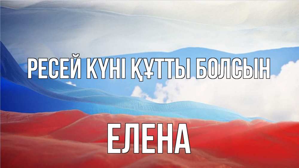 Күн сайын ашық хат с именем, Елена Ресей күні құтты болсын С днем России Онлайн тегін жүктеп алу тілектері бар керемет карта 