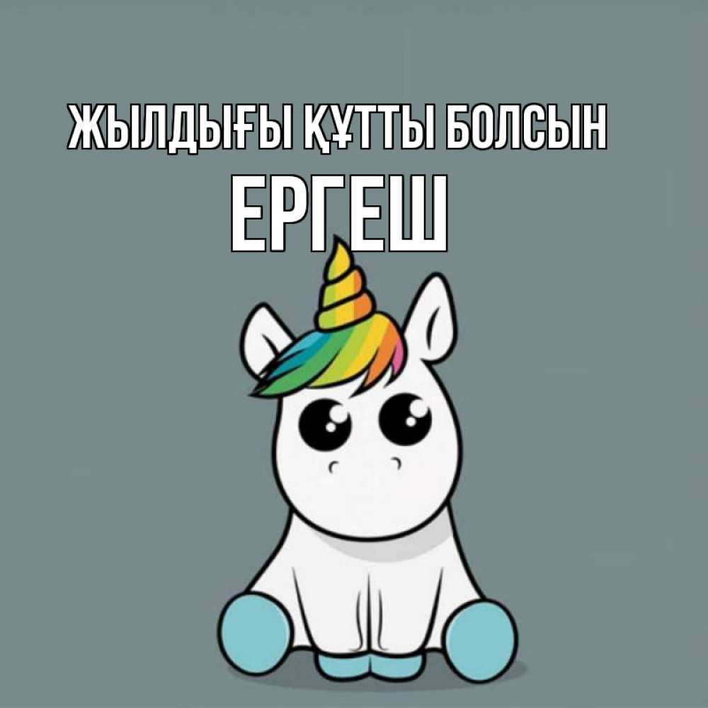 Күн сайын ашық хат с именем, Ергеш Жылдығы құтты болсын пони Онлайн тегін жүктеп алу тілектері бар керемет карта 