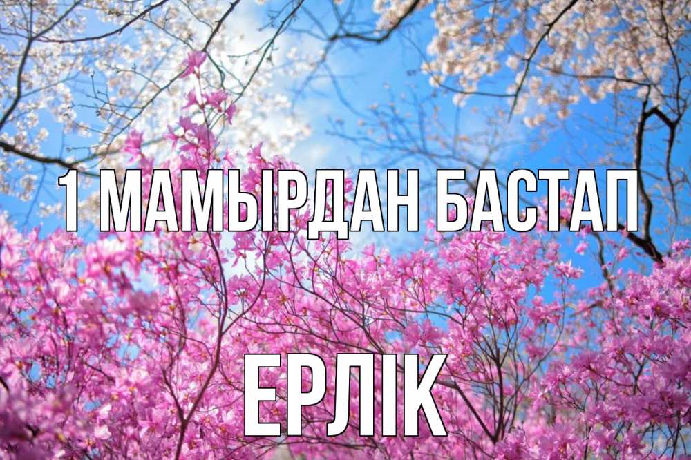 Күн сайын ашық хат с именем, Ерлік 1 мамырдан бастап С 1 мая Онлайн тегін жүктеп алу тілектері бар керемет карта 