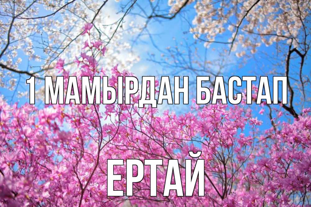 Күн сайын ашық хат с именем, Ертай 1 мамырдан бастап С 1 мая Онлайн тегін жүктеп алу тілектері бар керемет карта 
