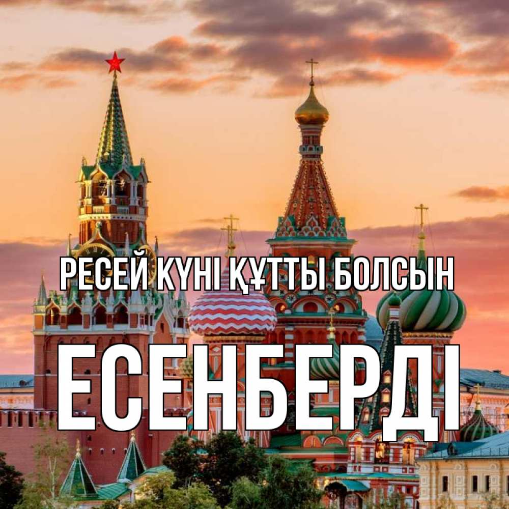 Күн сайын ашық хат с именем, Есенберді Ресей күні құтты болсын С днем России Онлайн тегін жүктеп алу тілектері бар керемет карта 