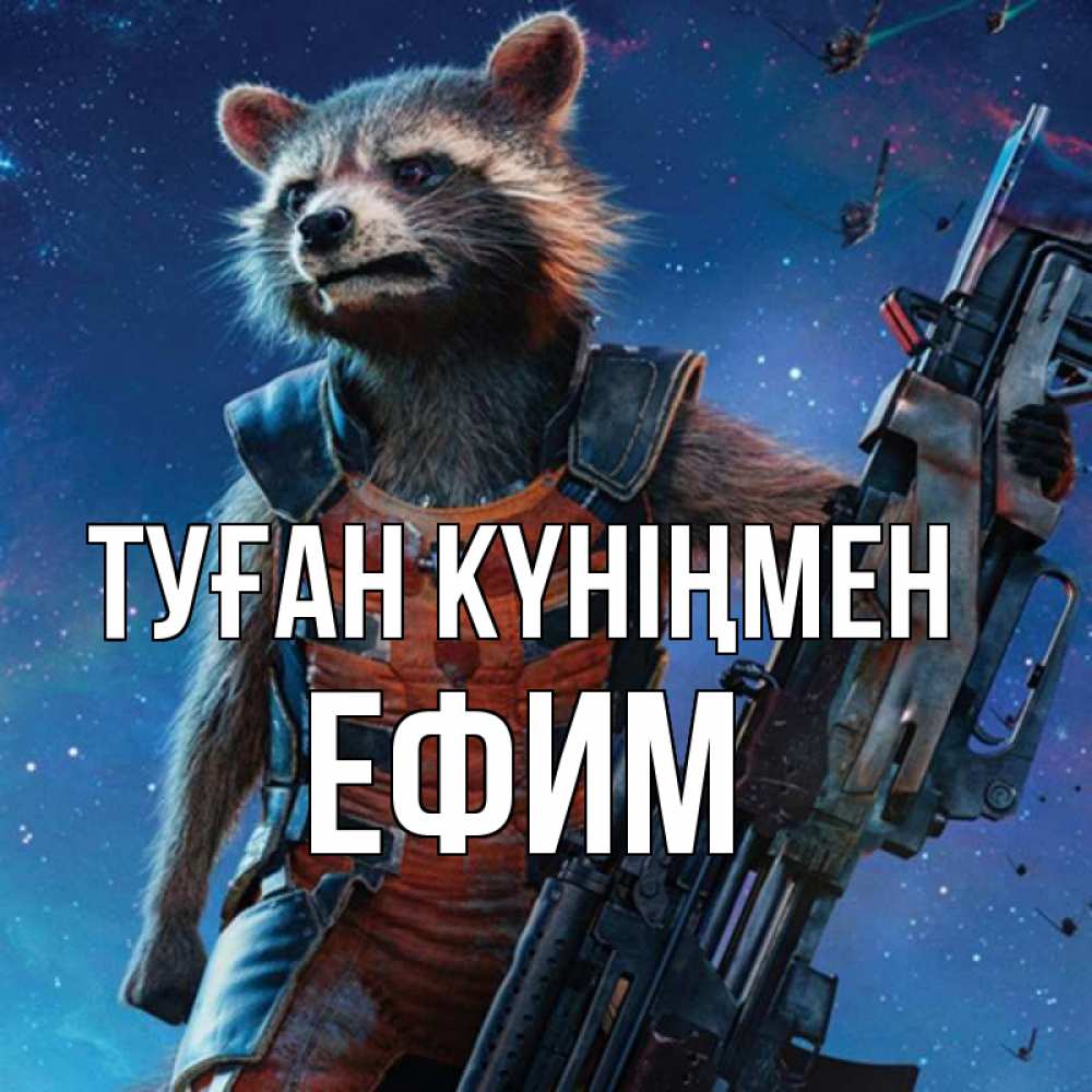 Күн сайын ашық хат с именем, Ефим Туған күніңмен реактивный Рокета Онлайн тегін жүктеп алу тілектері бар керемет карта 