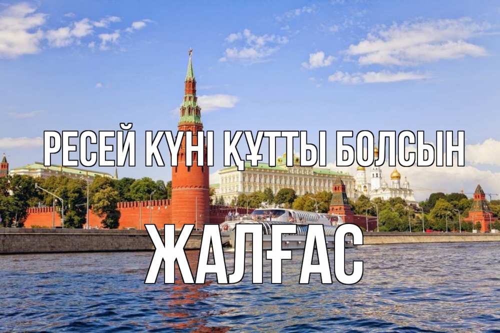 Күн сайын ашық хат с именем, Жалғас Ресей күні құтты болсын С днем России Онлайн тегін жүктеп алу тілектері бар керемет карта 