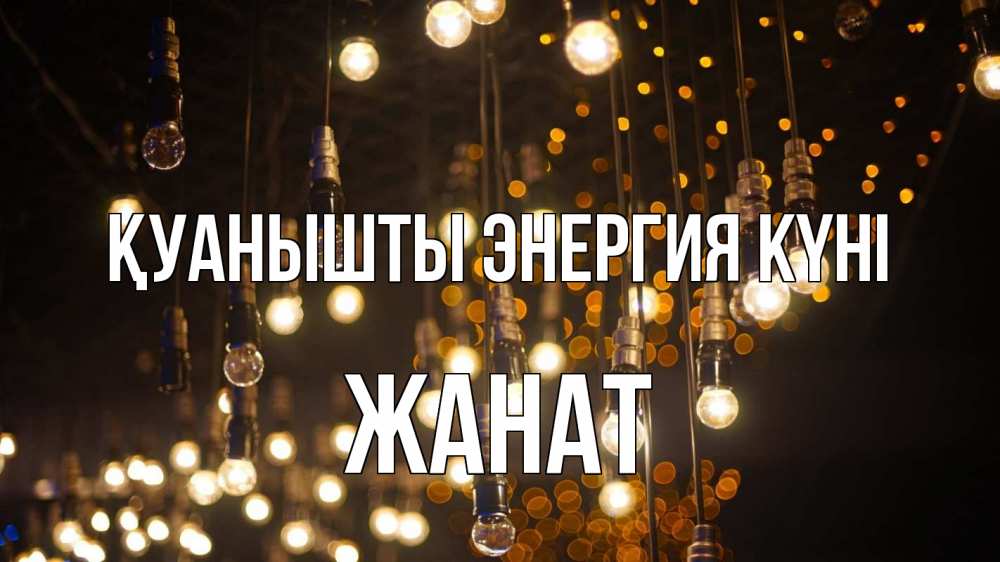 Күн сайын ашық хат с именем, Жанат Қуанышты энергия күні гирлянда Онлайн тегін жүктеп алу тілектері бар керемет карта 