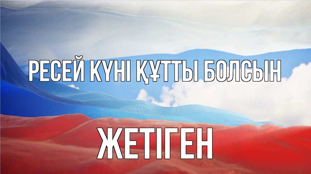 Күн сайын ашық хат с именем, Жетіген Ресей күні құтты болсын С днем России Онлайн тегін жүктеп алу тілектері бар керемет карта 