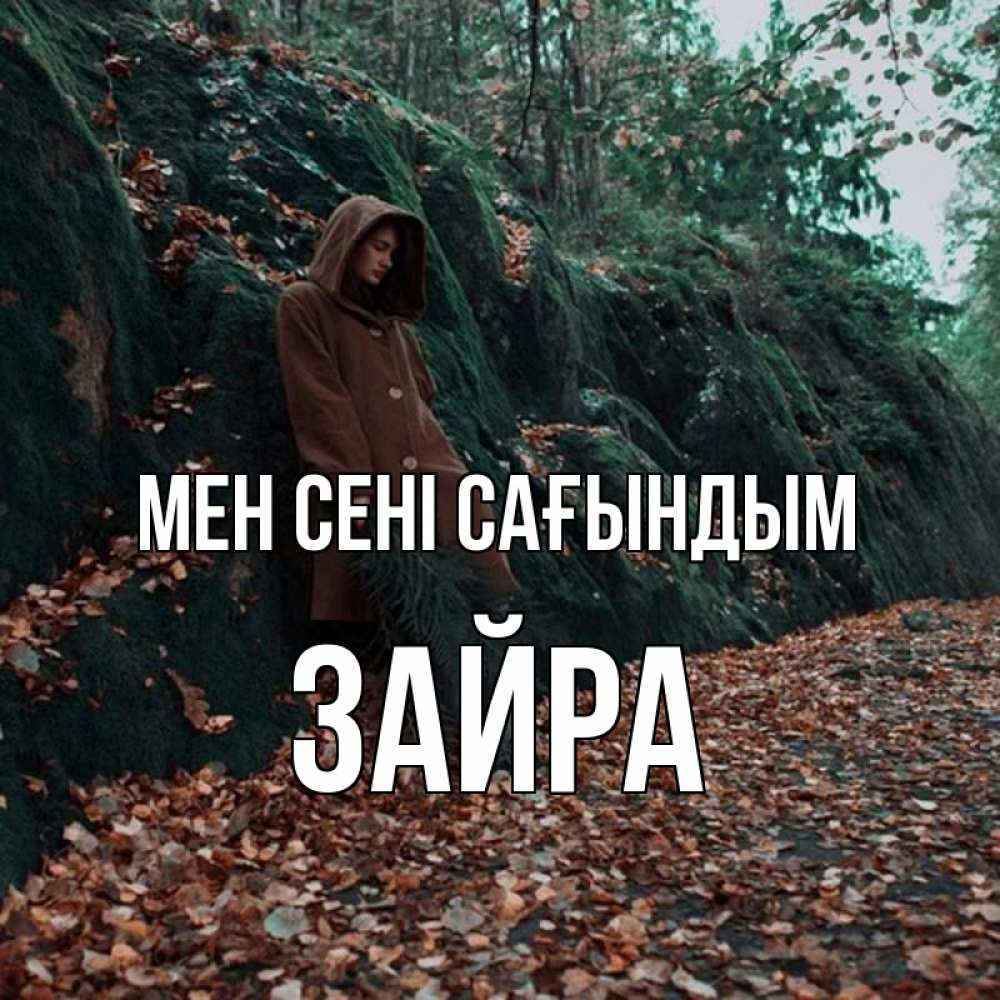 Күн сайын ашық хат с именем, ЗАЙРА Мен сені сағындым скука 1 Онлайн тегін жүктеп алу тілектері бар керемет карта 