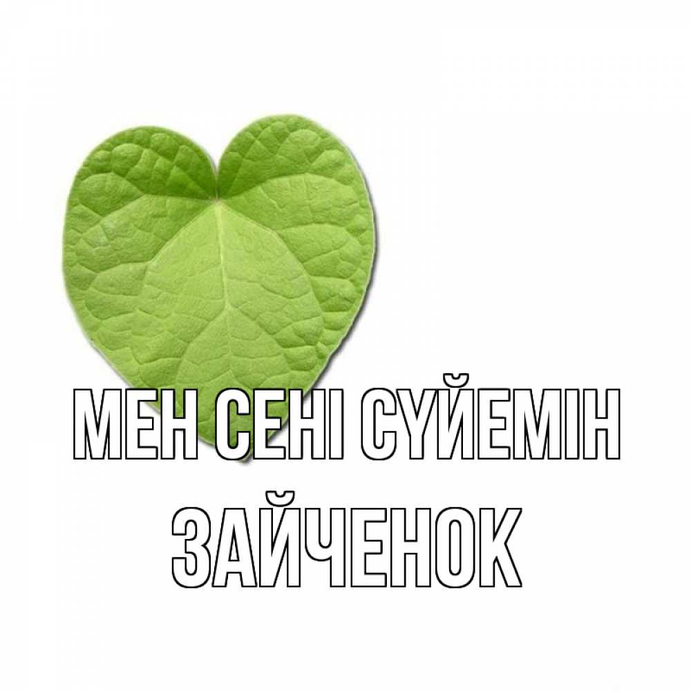 Күн сайын ашық хат с именем, Зайченок Мен сені сүйемін тебе Онлайн тегін жүктеп алу тілектері бар керемет карта 