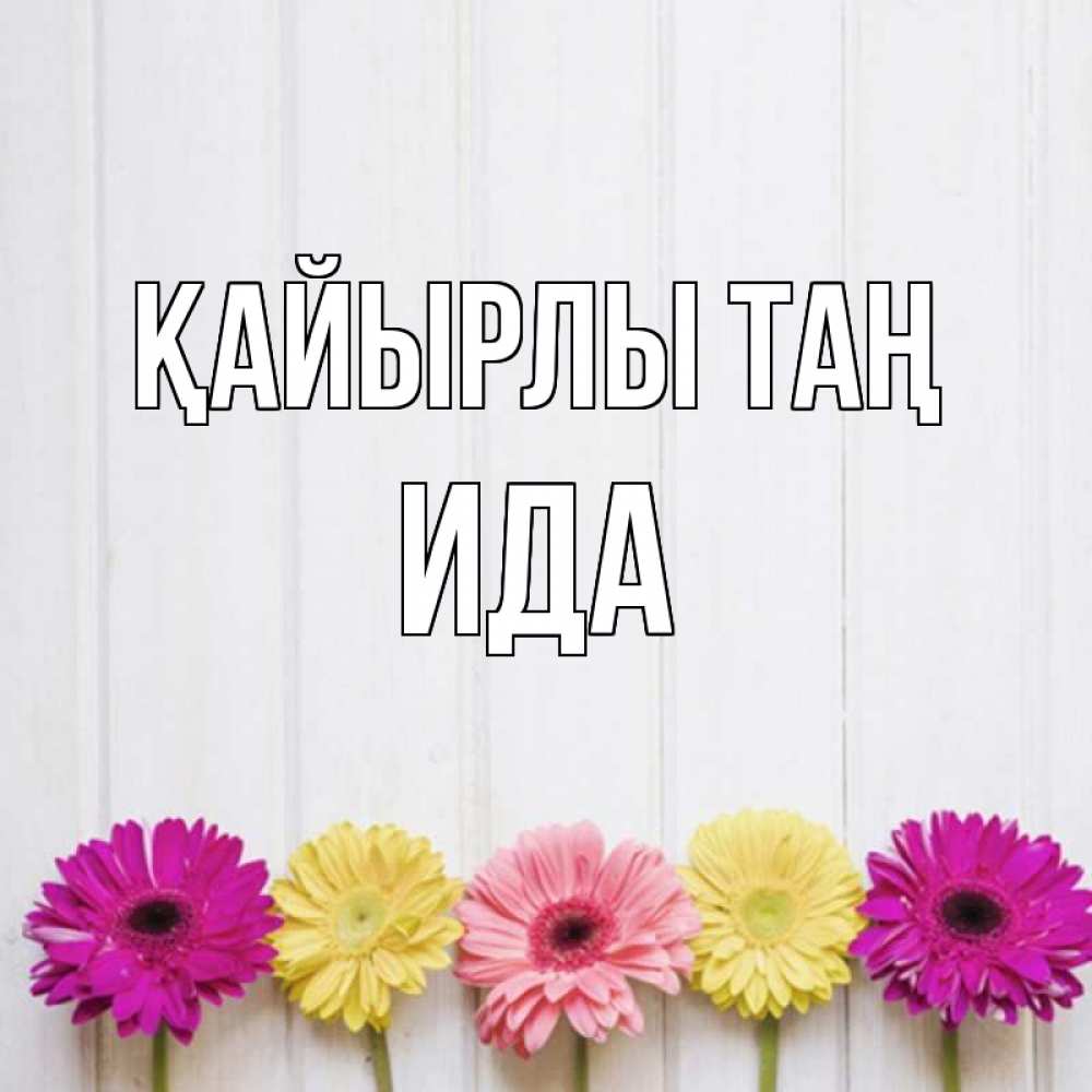 Күн сайын ашық хат с именем, Ида Қайырлы таң красный желтый и розовый цветок Онлайн тегін жүктеп алу тілектері бар керемет карта 