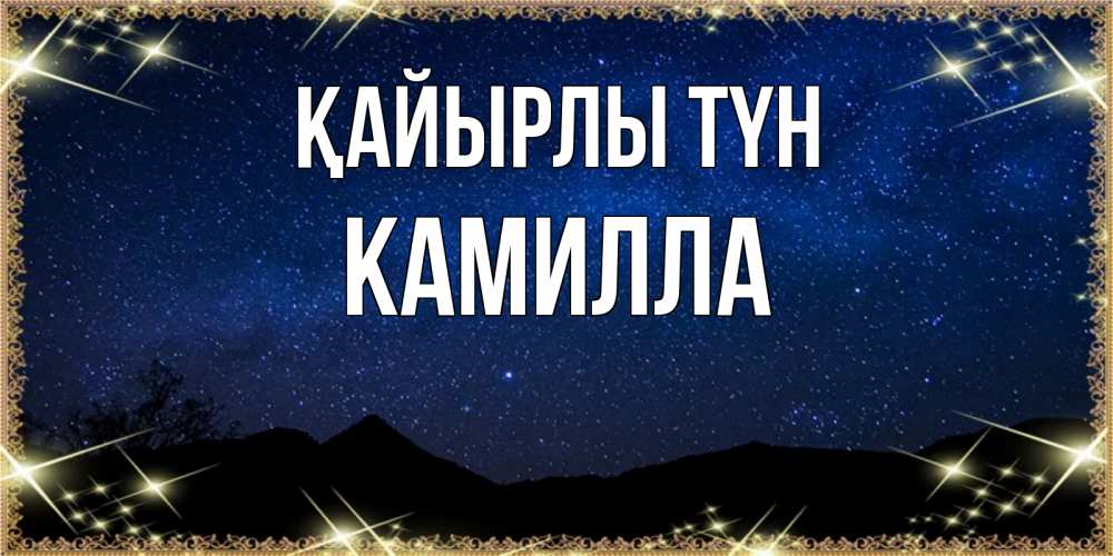 Күн сайын ашық хат с именем, Камилла Қайырлы түн млечный путь Онлайн тегін жүктеп алу тілектері бар керемет карта 