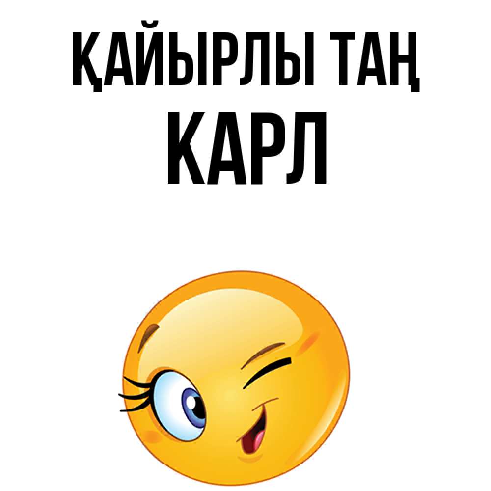 Күн сайын ашық хат с именем, Карл Қайырлы таң хорошее настроение Онлайн тегін жүктеп алу тілектері бар керемет карта 
