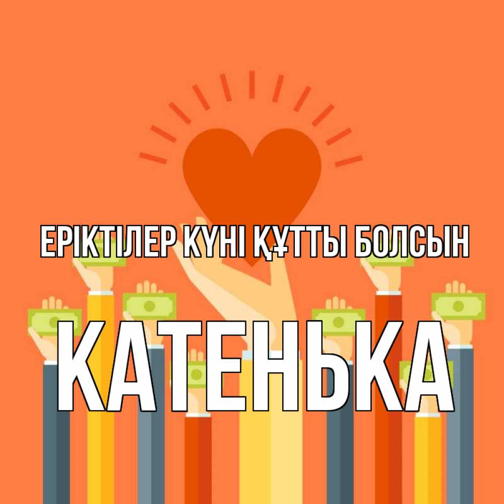 Күн сайын ашық хат с именем, Катенька Еріктілер күні құтты болсын С днем волонтера Онлайн тегін жүктеп алу тілектері бар керемет карта 