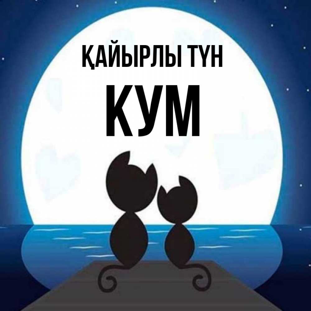 Күн сайын ашық хат с именем, Кум Қайырлы түн луна море мост Онлайн тегін жүктеп алу тілектері бар керемет карта 