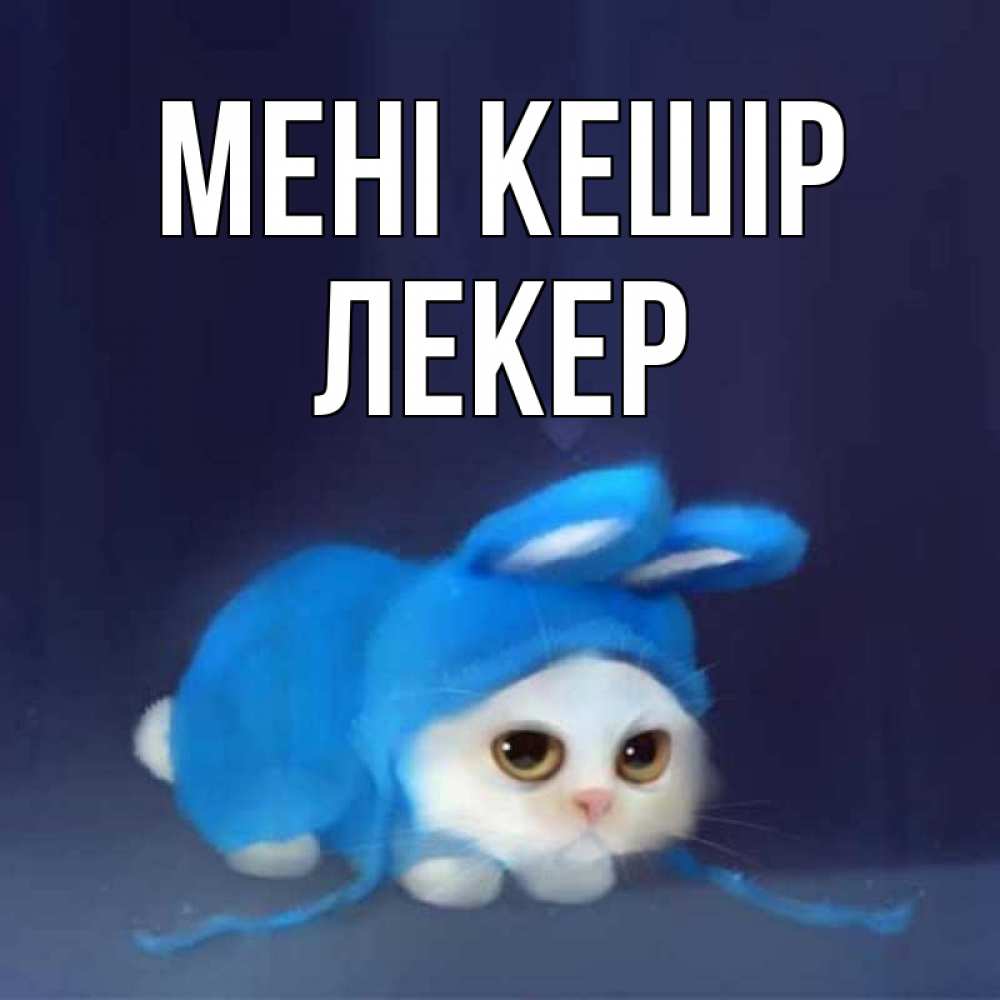 Күн сайын ашық хат с именем, ЛЕКЕР Мені кешір невинный котозай просит прощения Онлайн тегін жүктеп алу тілектері бар керемет карта 
