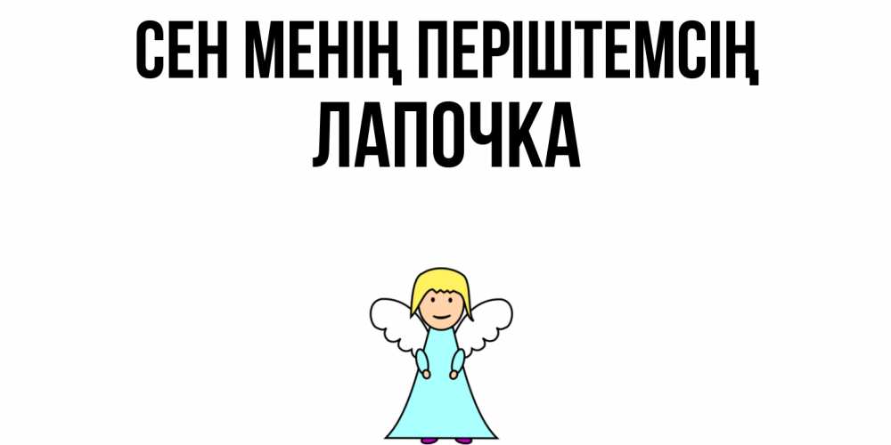 Күн сайын ашық хат с именем, Лапочка Сен менің періштемсің ангел Онлайн тегін жүктеп алу тілектері бар керемет карта 