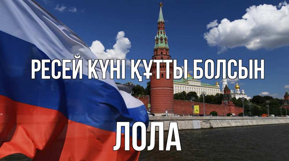 Күн сайын ашық хат с именем, Лола Ресей күні құтты болсын С днем России Онлайн тегін жүктеп алу тілектері бар керемет карта 