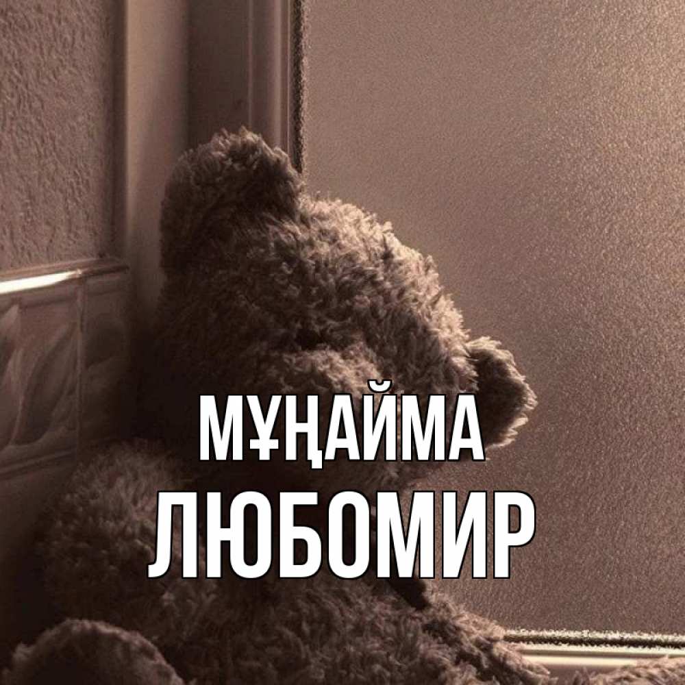 Күн сайын ашық хат с именем, Любомир Мұңайма стекол рефленое Онлайн тегін жүктеп алу тілектері бар керемет карта 