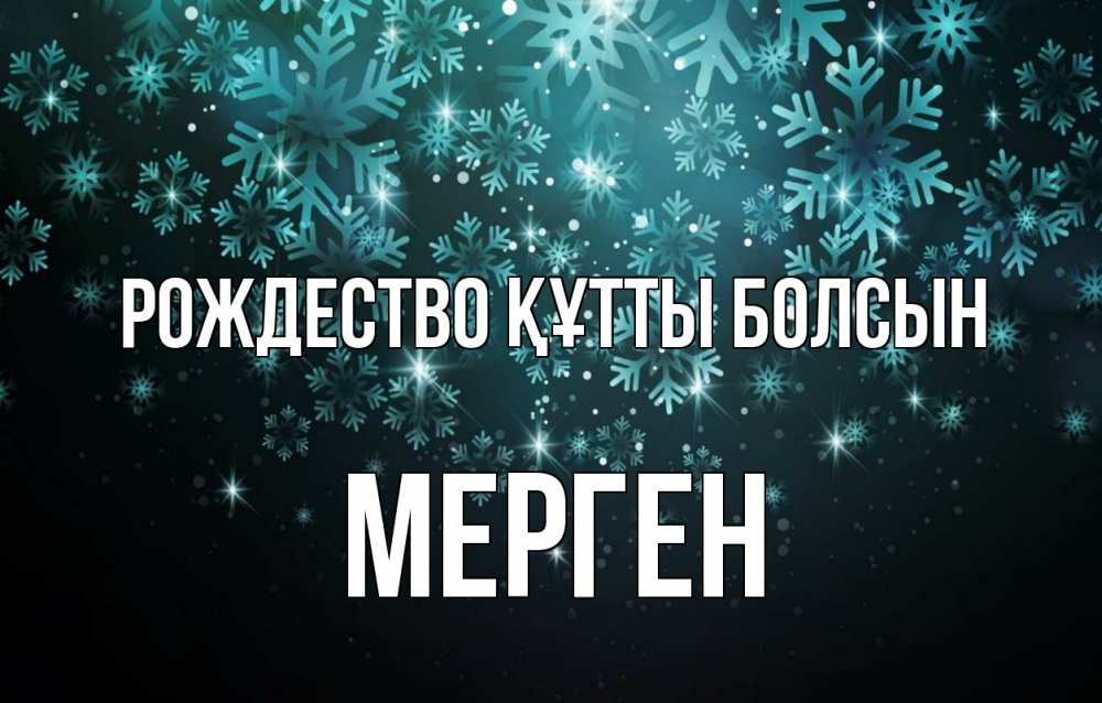Күн сайын ашық хат с именем, МЕРГЕН Рождество құтты болсын Снежинки Онлайн тегін жүктеп алу тілектері бар керемет карта 