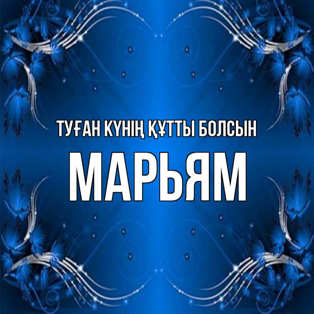 Күн сайын ашық хат с именем, Марьям Туған күнің құтты болсын красивая рамочка с узорами Онлайн тегін жүктеп алу тілектері бар керемет карта 