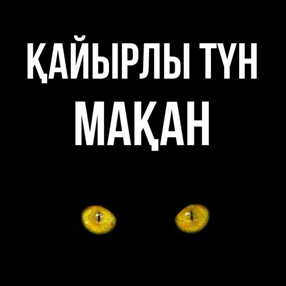 Күн сайын ашық хат с именем, Мақан Қайырлы түн сладких снов бесстрашный мой дружочек Онлайн тегін жүктеп алу тілектері бар керемет карта 