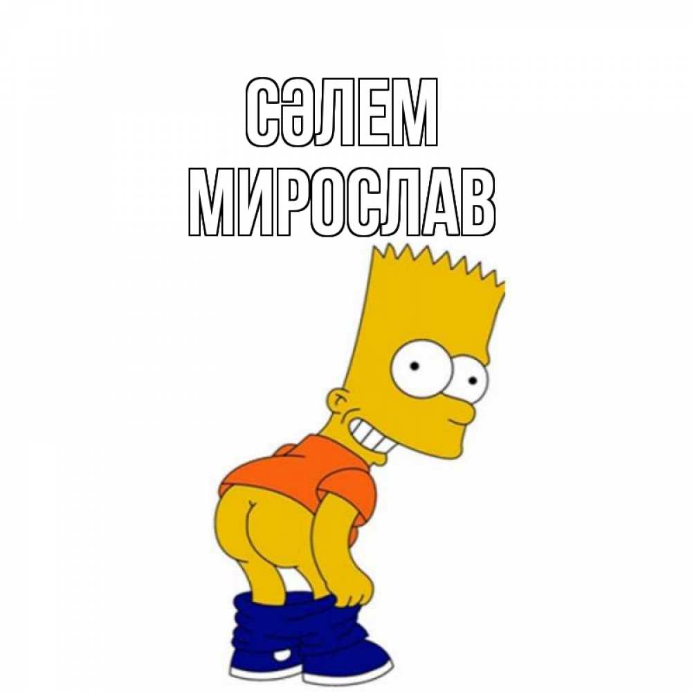 Күн сайын ашық хат с именем, Мирослав Сәлем попочка Онлайн тегін жүктеп алу тілектері бар керемет карта 