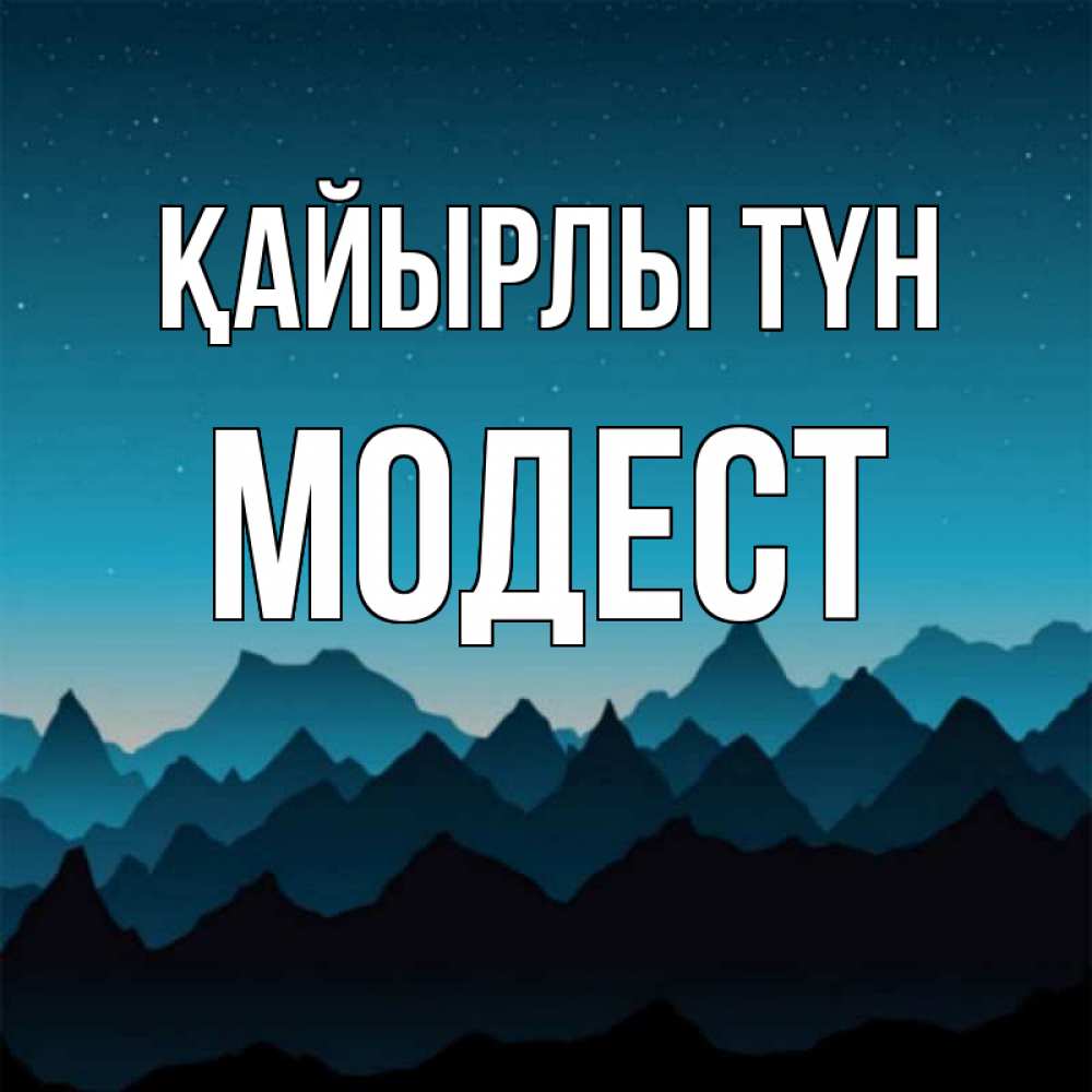 Күн сайын ашық хат с именем, Модест Қайырлы түн сладких снов звездное небо Онлайн тегін жүктеп алу тілектері бар керемет карта 
