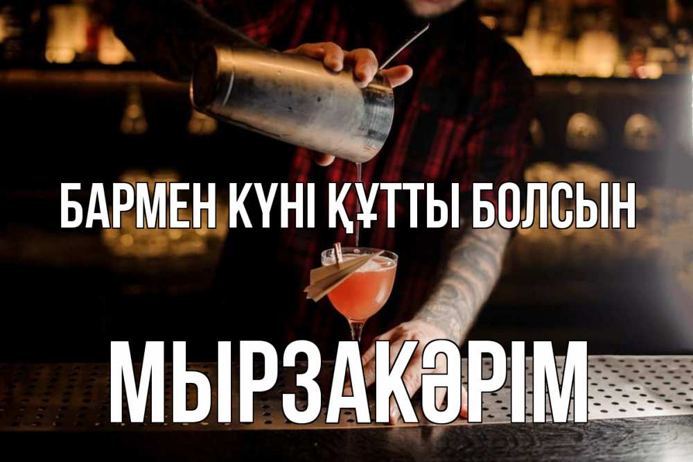 Күн сайын ашық хат с именем, Мырзакәрім бармен күні құтты болсын с днем бармена Онлайн тегін жүктеп алу тілектері бар керемет карта 